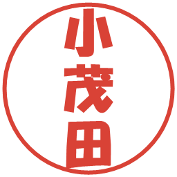 小茂田の電子印鑑｜ポップ体