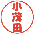 小茂田の電子印鑑｜ポップ体｜縮小版