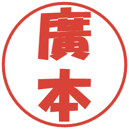 廣本の電子印鑑｜ポップ体