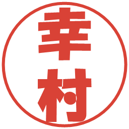 幸村の電子印鑑｜ポップ体