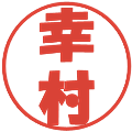 幸村の電子印鑑｜ポップ体｜縮小版
