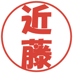 近藤の電子印鑑｜ポップ体