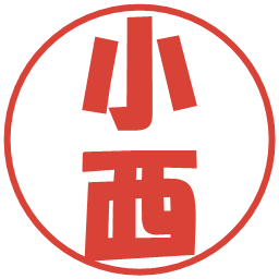 小西の電子印鑑｜ポップ体