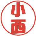 小西の電子印鑑｜ポップ体｜縮小版