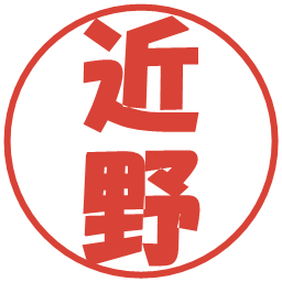近野の電子印鑑｜ポップ体