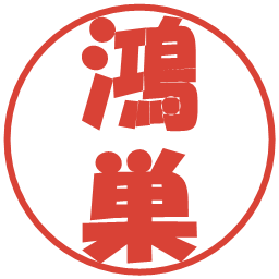 鴻巣の電子印鑑｜ポップ体
