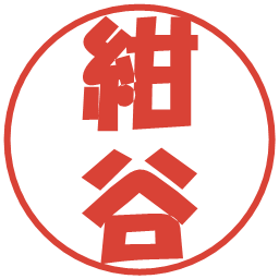 紺谷の電子印鑑｜ポップ体