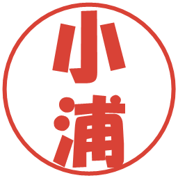 小浦の電子印鑑｜ポップ体