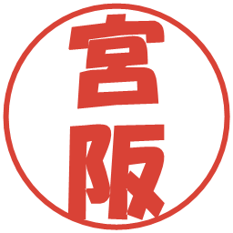 宮阪の電子印鑑｜ポップ体