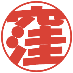 窪の電子印鑑｜ポップ体