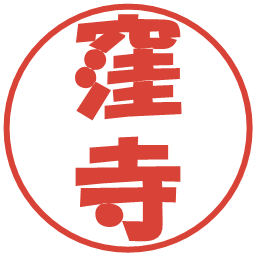 窪寺の電子印鑑｜ポップ体