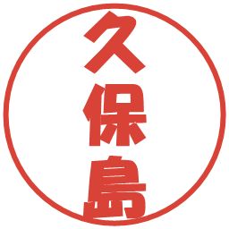 久保島の電子印鑑｜ポップ体