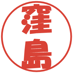 窪島の電子印鑑｜ポップ体