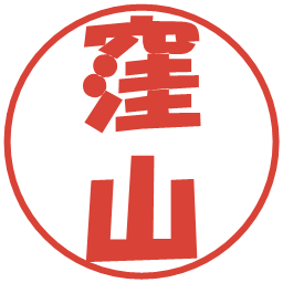 窪山の電子印鑑｜ポップ体