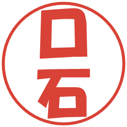 口石の電子印鑑｜ポップ体