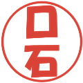 口石の電子印鑑｜ポップ体｜縮小版