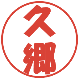 久郷の電子印鑑｜ポップ体