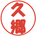 久郷の電子印鑑｜ポップ体｜縮小版