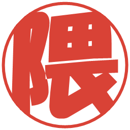 隈の電子印鑑｜ポップ体