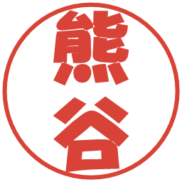 熊谷の電子印鑑｜ポップ体