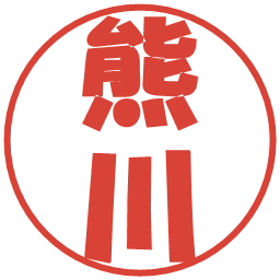 熊川の電子印鑑｜ポップ体