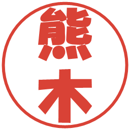 熊木の電子印鑑｜ポップ体