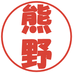 熊野の電子印鑑｜ポップ体