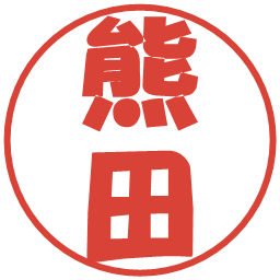熊田の電子印鑑｜ポップ体