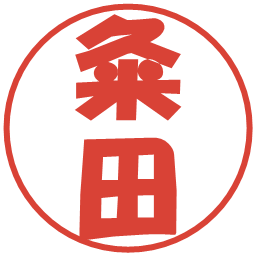 粂田の電子印鑑｜ポップ体