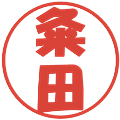 粂田の電子印鑑｜ポップ体｜縮小版
