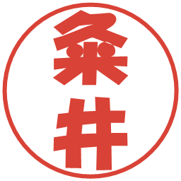 粂井の電子印鑑｜ポップ体