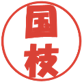 国枝の電子印鑑｜ポップ体｜縮小版