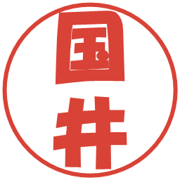 国井の電子印鑑｜ポップ体