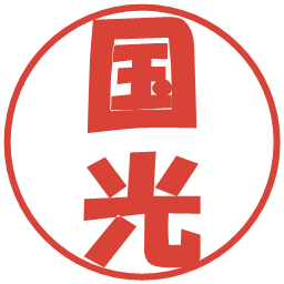 国光の電子印鑑｜ポップ体