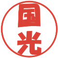 国光の電子印鑑｜ポップ体｜縮小版