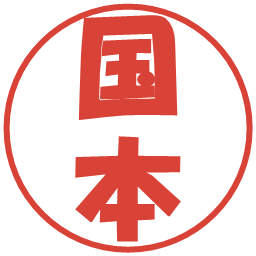 国本の電子印鑑｜ポップ体