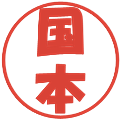 国本の電子印鑑｜ポップ体｜縮小版