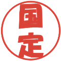 国定の電子印鑑｜ポップ体｜縮小版