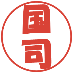 国司の電子印鑑｜ポップ体