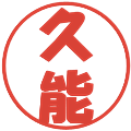 久能の電子印鑑｜ポップ体｜縮小版