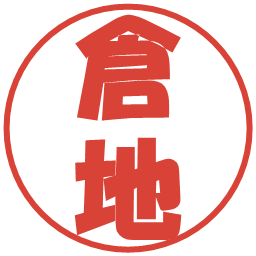 倉地の電子印鑑｜ポップ体