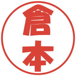 倉本の電子印鑑｜ポップ体