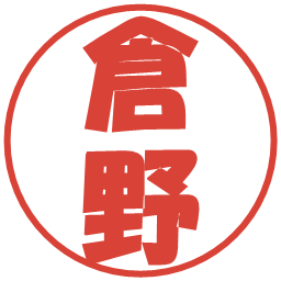 倉野の電子印鑑｜ポップ体