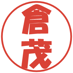 倉茂の電子印鑑｜ポップ体