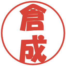 倉成の電子印鑑｜ポップ体