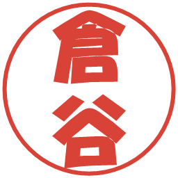 倉谷の電子印鑑｜ポップ体
