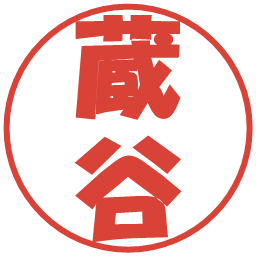 蔵谷の電子印鑑｜ポップ体