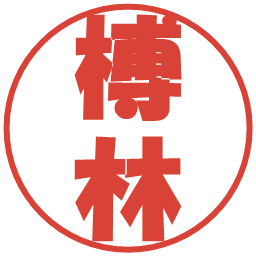 榑林の電子印鑑｜ポップ体