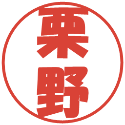 栗野の電子印鑑｜ポップ体