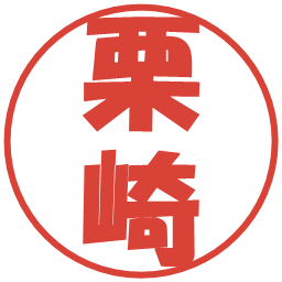 栗崎の電子印鑑｜ポップ体